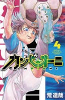 カンピオーニ　４　　パッケージ