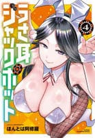 うさ耳ジャックポット　４　　パッケージ