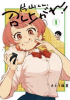 片山くん、召し上がれ！　１　　パッケージ