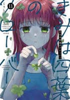 きみは四葉のクローバー　１１　　パッケージ