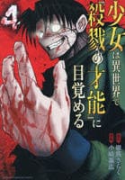 少女は異世界で『殺戮の才能』に目覚める　４　　パッケージ