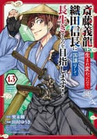 斎藤義龍に生まれ変わったので、織田信長に国譲りして長生きするのを目指します！　１３　　パッケージ