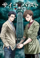 サイコ×パスト　猟奇殺人潜入捜査　１４　　パッケージ