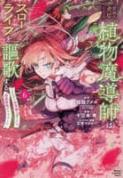 宮廷をクビになった植物魔導師はスローライフを謳歌する～のんびり世界樹を育てたら、最強領地ができました～　６　　パッケージ
