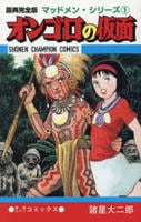 原典完全版マッドメン・シリーズ　１　オンゴロの仮面　　パッケージ
