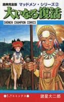 原典完全版マッドメン・シリーズ　２　大いなる復活　　パッケージ
