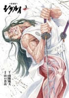 [愛蔵版]シグルイ　３　　パッケージ