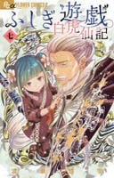 ふしぎ遊戯　白虎仙記　７　　パッケージ