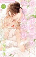 夜ノ井月彦の幸せな地獄　９　　パッケージ