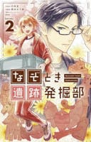 なぞとき遺跡発掘部　２　　パッケージ