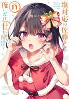 塩対応の佐藤さんが俺にだけ甘い＠ｃｏｍｉｃ　１１　　パッケージ