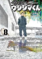 少年院ウシジマくん　８　　パッケージ