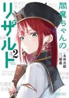 閻魔ちゃんのリザルト　２　　パッケージ