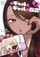 ＃ギャルとギャルの百合　２　　パッケージ