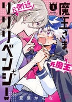 魔王さま、リリリベンジ！　１　　パッケージ