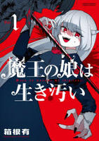 魔王の娘は生き汚い　１　　パッケージ