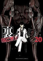 裏バイト：逃亡禁止　２０　　パッケージ