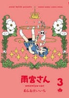 雨宮さん　３　　パッケージ