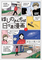 ほしのさんちは日々是漫画　１　　パッケージ