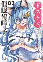 ドスケベ催眠術師の子　２　　パッケージ