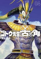 ゴトウ先生と古の角　４　　パッケージ