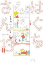 はぐちさん　１３　　パッケージ