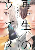 再生のウズメ　４　　パッケージ
