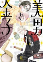 美男と金子　２　　パッケージ