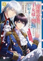 婚約者様、王女様を優先するならお好きにどうぞ（※ただし、私も王子様を優先しますが…）　２　　パッケージ