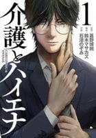 介護とハイエナ　１　　パッケージ