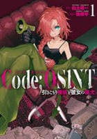 Ｃｏｄｅ；ＯＳＩＮＴ　コードオシント　引きこもり探偵と彼女の猟犬　１　　パッケージ