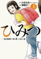 ひみつ―佐世保事件で妹を喪ったぼくの話―　上　　パッケージ