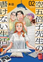 空五倍子先生の書けない生活　２　　パッケージ