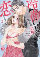 冷徹ＣＥＯは田舎の女神に恋をする　奥まで溶かす深い熱愛　２　　パッケージ