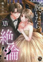 脱いだら絶倫！？　身体の相性で結ぶ契約婚　１４　　パッケージ