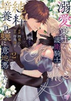 溺愛策士な護衛騎士は純粋培養令嬢に意地悪したい。　２　　パッケージ