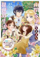 幽閉令嬢の気ままな異世界生活～転生ライフを楽しんでいるので、邪魔しに来ないでくれませんか、元婚約者様？～　２　　パッケージ