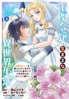 幽閉令嬢の気ままな異世界生活～転生ライフを楽しんでいるので、邪魔しに来ないでくれませんか、元婚約者様？～　３　　パッケージ
