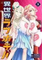 異世界ラブホテル　こちらのお部屋はハーレムです　３　　パッケージ