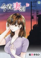 今宵、妻が。　２４　　パッケージ