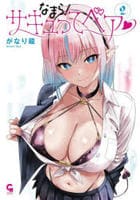 なまら！サキュってベア　２　　パッケージ