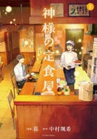 神様の定食屋　１　　パッケージ