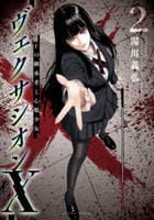 ヴェクサシオンＸ　Ｆの継承者と心眼少女　２　　パッケージ