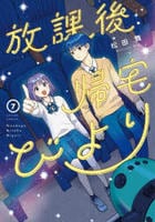 放課後帰宅びより　７　　パッケージ