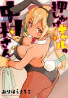 押しかけギャルの中村さん　９　　パッケージ