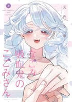 なごみ吸血鬼のこごみさん　２　　パッケージ