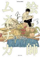 絵師ムネチカ　５　　パッケージ