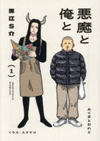 悪魔と俺と　１　　パッケージ