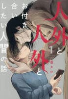 人外と人外とお付き合いしたい人間の話　１　　パッケージ