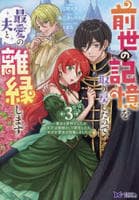 前世の記憶を取り戻したので最愛の夫と離縁します～悪女と評判でしたが天才治癒師として開花したら、なぜか聖女が自爆しました～　３　　パッケージ